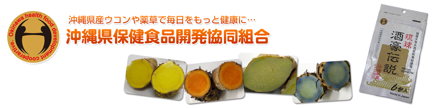 沖縄県保健食品開発協同組合